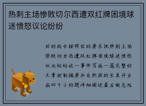 热刺主场惨败切尔西遭双红牌困境球迷愤怒议论纷纷 热刺主场惨败切尔西遭双红牌困境球迷愤怒议论纷纷