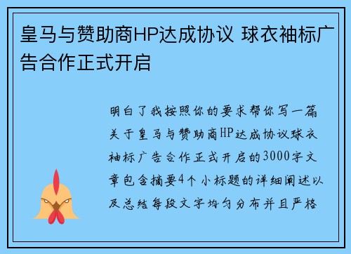 皇马与赞助商HP达成协议 球衣袖标广告合作正式开启 皇马与赞助商HP达成协议 球衣袖标广告合作正式开启