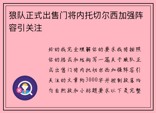 狼队正式出售门将内托切尔西加强阵容引关注 狼队正式出售门将内托切尔西加强阵容引关注