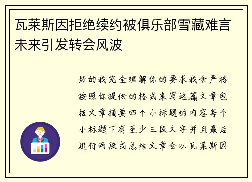 瓦莱斯因拒绝续约被俱乐部雪藏难言未来引发转会风波 瓦莱斯因拒绝续约被俱乐部雪藏难言未来引发转会风波