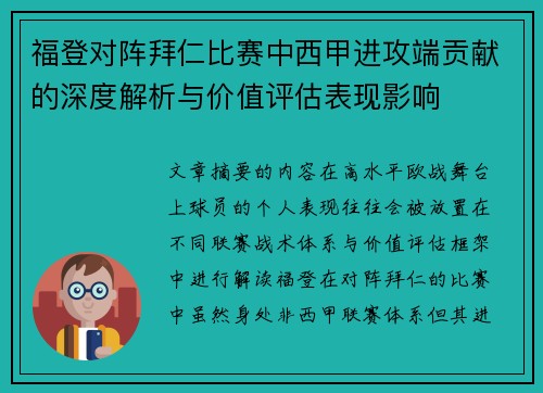 福登对阵拜仁比赛中西甲进攻端贡献的深度解析与价值评估表现影响