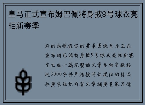 皇马正式宣布姆巴佩将身披9号球衣亮相新赛季 皇马正式宣布姆巴佩将身披9号球衣亮相新赛季