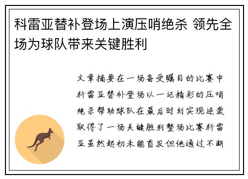 科雷亚替补登场上演压哨绝杀 领先全场为球队带来关键胜利 科雷亚替补登场上演压哨绝杀 领先全场为球队带来关键胜利