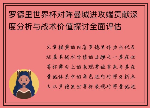 罗德里世界杯对阵曼城进攻端贡献深度分析与战术价值探讨全面评估