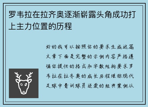 罗韦拉在拉齐奥逐渐崭露头角成功打上主力位置的历程