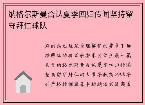 纳格尔斯曼否认夏季回归传闻坚持留守拜仁球队