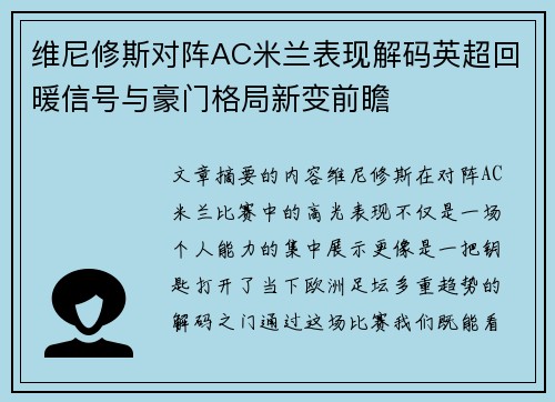 维尼修斯对阵AC米兰表现解码英超回暖信号与豪门格局新变前瞻