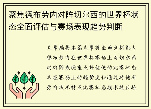 聚焦德布劳内对阵切尔西的世界杯状态全面评估与赛场表现趋势判断