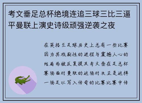考文垂足总杯绝境连追三球三比三逼平曼联上演史诗级顽强逆袭之夜