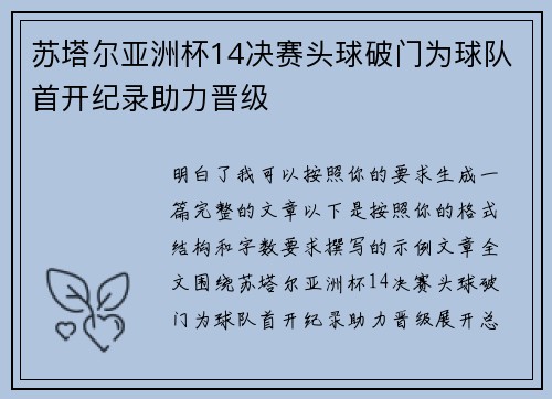 苏塔尔亚洲杯14决赛头球破门为球队首开纪录助力晋级