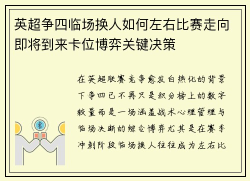 英超争四临场换人如何左右比赛走向即将到来卡位博弈关键决策