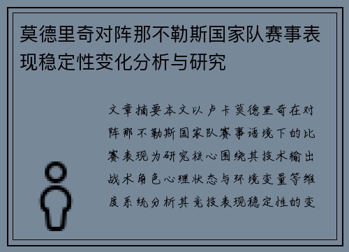 莫德里奇对阵那不勒斯国家队赛事表现稳定性变化分析与研究 莫德里奇对阵那不勒斯国家队赛事表现稳定性变化分析与研究