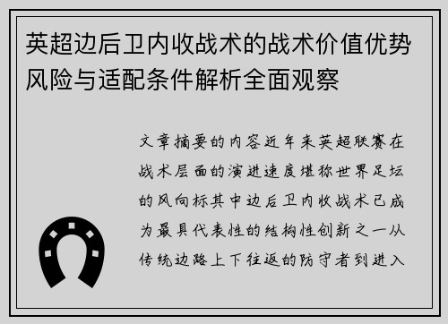 英超边后卫内收战术的战术价值优势风险与适配条件解析全面观察