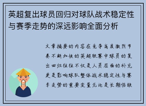 英超复出球员回归对球队战术稳定性与赛季走势的深远影响全面分析