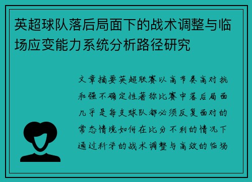 英超球队落后局面下的战术调整与临场应变能力系统分析路径研究