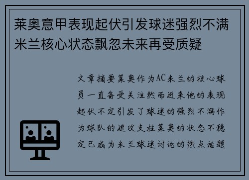 莱奥意甲表现起伏引发球迷强烈不满米兰核心状态飘忽未来再受质疑