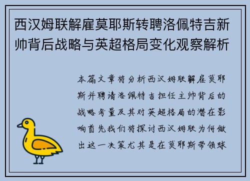 西汉姆联解雇莫耶斯转聘洛佩特吉新帅背后战略与英超格局变化观察解析 西汉姆联解雇莫耶斯转聘洛佩特吉新帅背后战略与英超格局变化观察解析