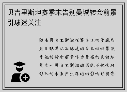 贝吉里斯坦赛季末告别曼城转会前景引球迷关注 贝吉里斯坦赛季末告别曼城转会前景引球迷关注
