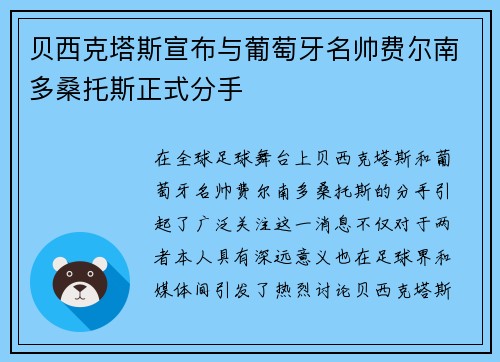 贝西克塔斯宣布与葡萄牙名帅费尔南多桑托斯正式分手