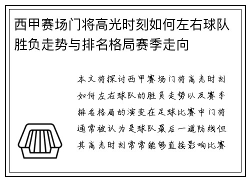 西甲赛场门将高光时刻如何左右球队胜负走势与排名格局赛季走向 西甲赛场门将高光时刻如何左右球队胜负走势与排名格局赛季走向