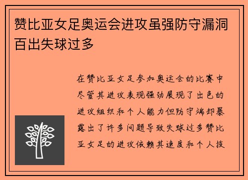 赞比亚女足奥运会进攻虽强防守漏洞百出失球过多