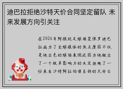 迪巴拉拒绝沙特天价合同坚定留队 未来发展方向引关注