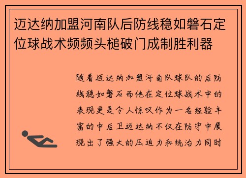迈达纳加盟河南队后防线稳如磐石定位球战术频频头槌破门成制胜利器