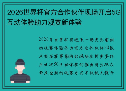 2026世界杯官方合作伙伴现场开启5G互动体验助力观赛新体验