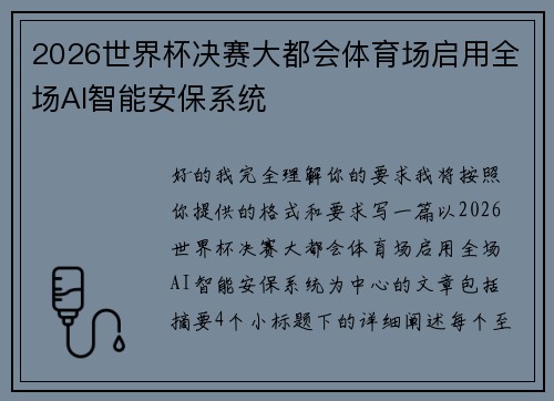 2026世界杯决赛大都会体育场启用全场AI智能安保系统