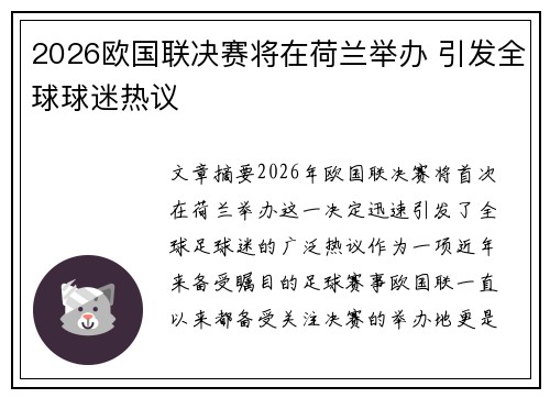 2026欧国联决赛将在荷兰举办 引发全球球迷热议