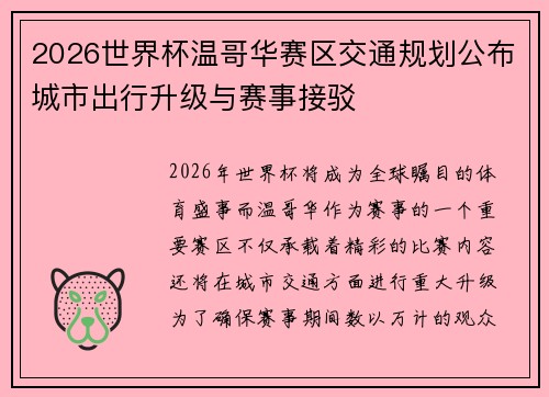 2026世界杯温哥华赛区交通规划公布城市出行升级与赛事接驳