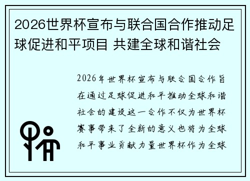 2026世界杯宣布与联合国合作推动足球促进和平项目 共建全球和谐社会