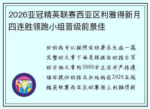 2026亚冠精英联赛西亚区利雅得新月四连胜领跑小组晋级前景佳