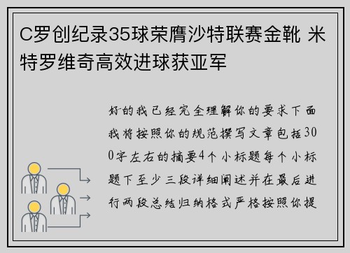 C罗创纪录35球荣膺沙特联赛金靴 米特罗维奇高效进球获亚军 C罗创纪录35球荣膺沙特联赛金靴 米特罗维奇高效进球获亚军