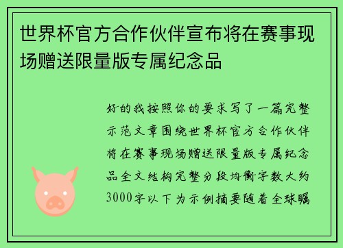 世界杯官方合作伙伴宣布将在赛事现场赠送限量版专属纪念品 世界杯官方合作伙伴宣布将在赛事现场赠送限量版专属纪念品