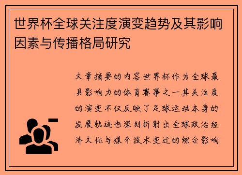 世界杯全球关注度演变趋势及其影响因素与传播格局研究 世界杯全球关注度演变趋势及其影响因素与传播格局研究
