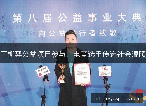 王柳羿公益项目参与，电竞选手传递社会温暖