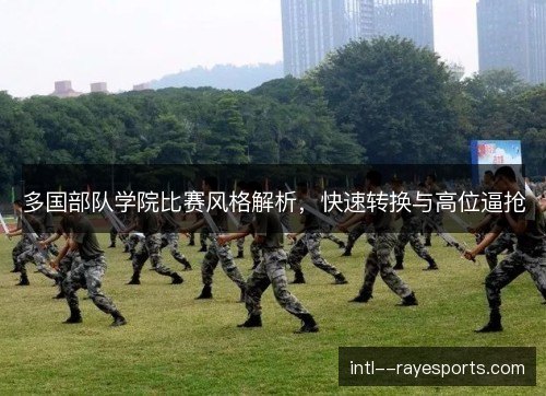 多国部队学院比赛风格解析，快速转换与高位逼抢