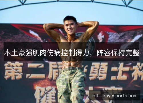 本土豪强肌肉伤病控制得力，阵容保持完整