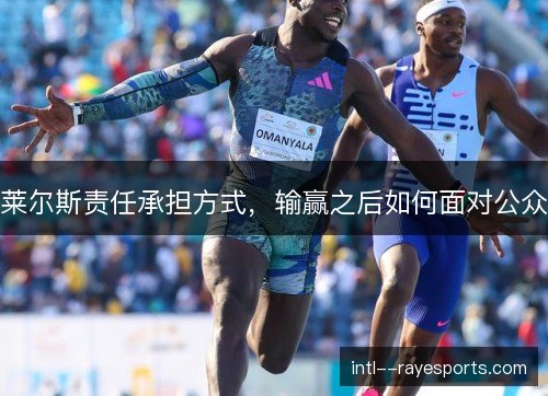 莱尔斯责任承担方式,输赢之后如何面对公众 莱尔斯责任承担方式,输赢之后如何面对公众