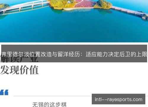 弗里德尔谈位置改造与留洋经历：适应能力决定后卫的上限